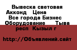 Вывеска световая Акконд › Цена ­ 18 000 - Все города Бизнес » Оборудование   . Тыва респ.,Кызыл г.